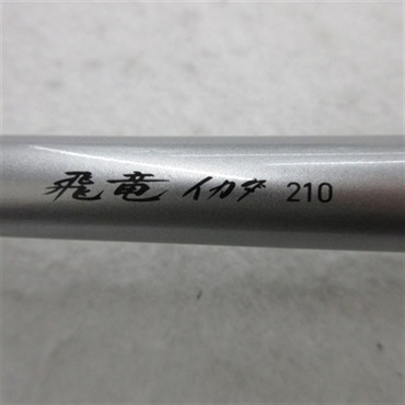 １８飛竜イカダ２１０・Ｖ